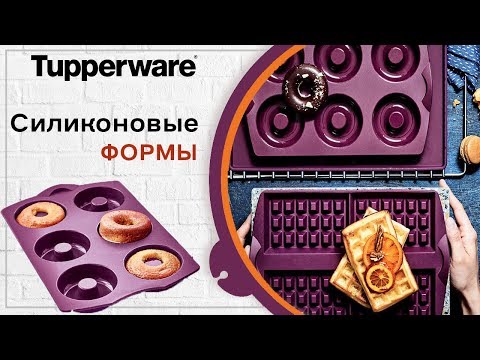 Видео: Силиконовые формы для выпечки