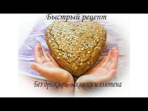 Видео: Лёгкий и быстрый рецепт хлеба из зеленой гречки/Без глютена/Без муки/Без дрожжей/Vegan/Gluten free