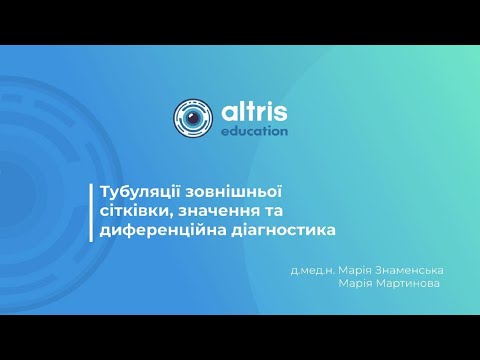 Видео: Тубуляції зовнішньої сітківки, значення та диференціальна діагностика