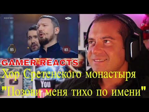 Видео: 🎮GAMER REACTS - Хор Сретенского монастыря "Позови меня тихо по имени"