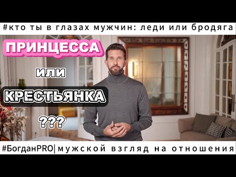 Видео: ПРИНЦЕССА или КРЕСТЬЯНКА? Как тебя воспринимают мужчины