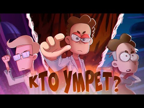 Видео: Боб, Диктор, Роберт. Кто из них умрёт? Финал сезона.