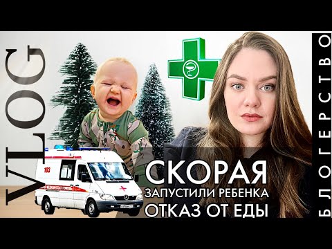 Видео: ВЛОГ | Вызвала дочке скорую | Не купить лекарства | Развитие в 9 месяцев | Зачем я веду ютуб канал