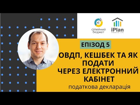 Видео: Податкова Декларація Епізод 5 овдп, кешбек та як подати через електронний кабінет