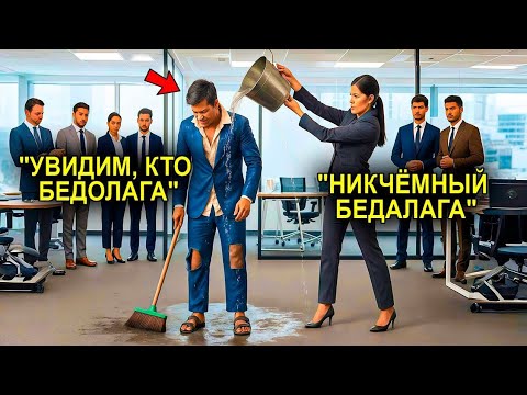 Видео: Менеджер Высмеяла Его За Бедность….. А На Следующий День Он Уволил Её Как Владелец Компании!