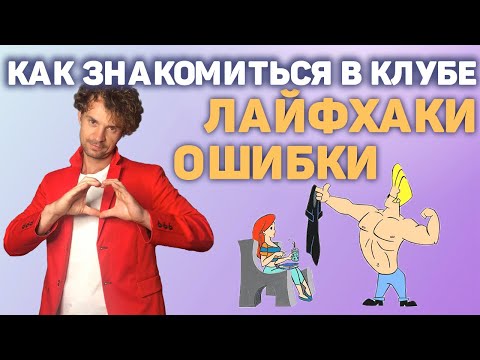 Видео: Как познакомиться с девушкой в клубе. Клубное соблазнение.