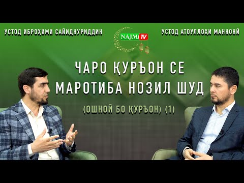 Видео: ЧАРО ҚУРЪОН СЕ МАРОТИБА НОЗИЛ ШУД  |  (ОШНОӢ БО ҚУРЪОН ) (1)