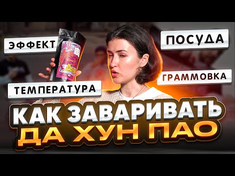 Видео: Как заваривать Да Хун Пао «Большой красный халат»? | Чайная мастерская — лучший китайский чай