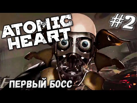 Видео: БИТВА НЕ НА ЖИЗНЬ А НАСМЕРТЬ ➤ Atomic Heart #2 (Прохождение)