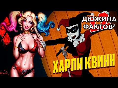 Видео: 12 [2] Фактов Харли Квинн
