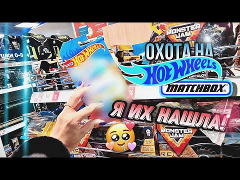 Видео: ОХОТА НА HOTWHEELS 🤑 Я ИХ НАШЛА!