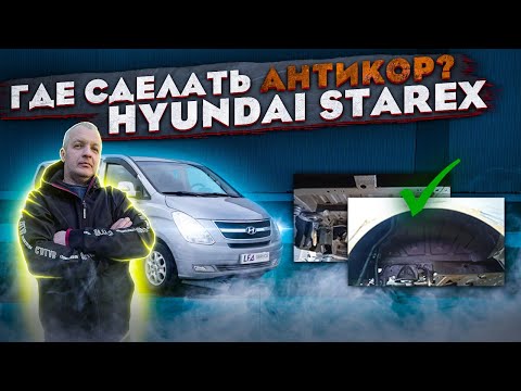 Видео: Детейлинг, пескоструйная обработка и антикор: обзор Hyundai Grand Starex