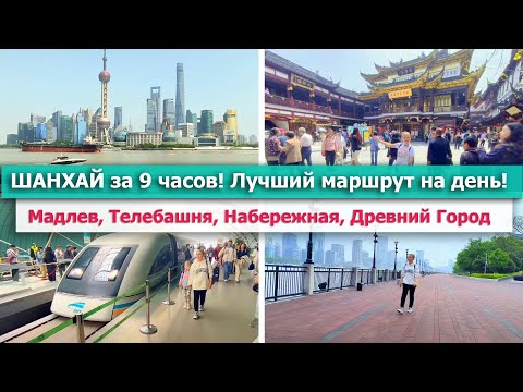 Видео: 💥 ШАНХАЙ за 1 день! Путешествие в КИТАЙ🍀 Успеть на главные ДОСТОПРИМЕЧАТЕЛЬНОСТИ Шанхая за 9 часов!🔥