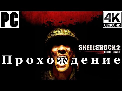 Видео: Shellshock 2 Blood Trails | Полное прохождение с комментарием | Полностью на Русском | PC - [4K/60]