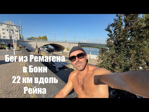 Видео: Бег из Ремагена в Бонн - 22 км вдоль Рейна и безумная красота!