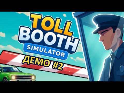 Видео: ГОРОД и ОБЫСК ТЕЛА | Toll Booth Simulator ▶ ПРОХОЖДЕНИЕ ДЕМО #2