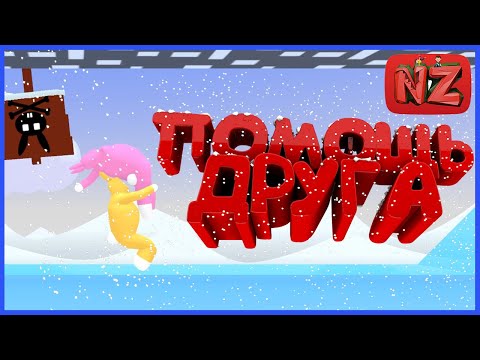 Видео: Помощь друга/ Приколы, Фейлы, Баги