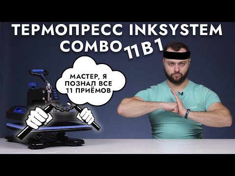 Видео: Термопресс INKSYSTEM Combo 11 в 1 | Лучший для сублимации в 2022 году