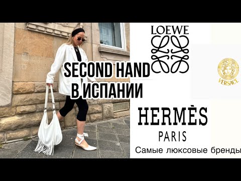 Видео: САМЫЙ СТИЛЬНЫЙ  магазин SECOND HAND в БАРСЕЛОНЕ! КОНЦЕНТРАЦИЯ ЛЮКСА ПОРАЖАЕТ!