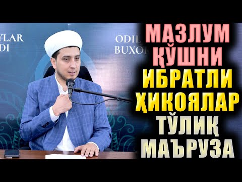 Видео: МАЗЛУМ ҚЎШНИ.  ИБРАТЛИ ҲИКОЯЛАР.  ТЎЛИҚ МАЪРУЗА.