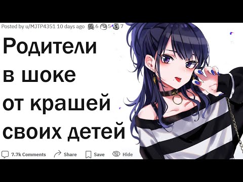 Видео: Родители, какую дичь творили худшие парни и девушки ваших детей?