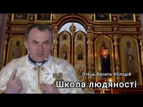 Видео: Отець Василь Колодій - Школа людяності 25 Жовтня 2025