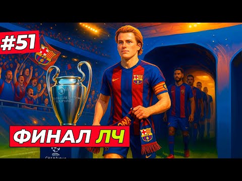 Видео: 🔥ФИНАЛ ЛИГИ ЧЕМПИОНОВ! ТОМ ХИЛЛ ПРОТИВ РЕАЛА - EA FC 26 КАРЬЕРА ЗА ИГРОКА #51