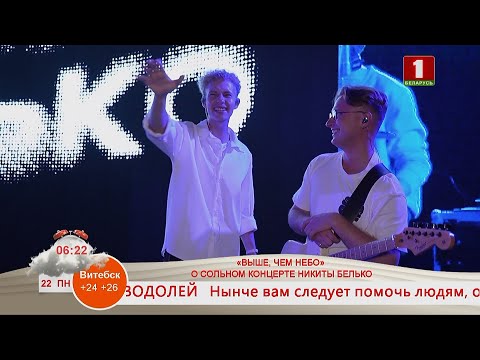 Видео: «ВЫШЕ, ЧЕМ НЕБО» О СОЛЬНОМ КОНЦЕРТЕ НИКИТЫ БЕЛЬКО