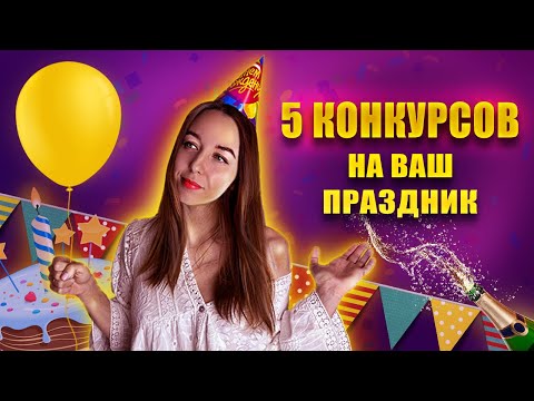 Видео: ЭТИ 5 КОНКУРСОВ СКРАСЯТ ВАШУ ВЕЧЕРИНКУ!