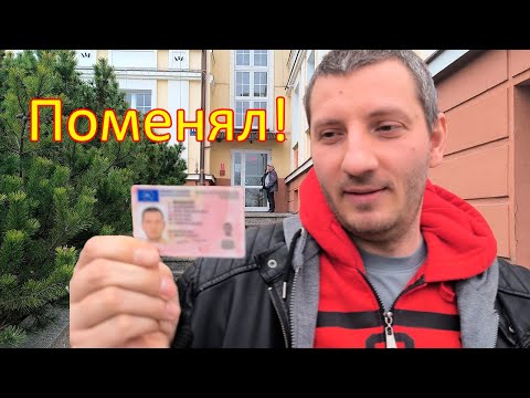 Видео: Как поменять права в Польше за 2 недели! Сколько стоит. Пошаговая инструкция #поехаливпольшу #польша