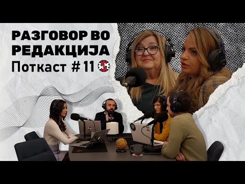 Видео: Поткаст #11 | Разговор во Редакција со Моника Чекаловиќ и Мирјана Јовановска Стојановска | ИРЛ