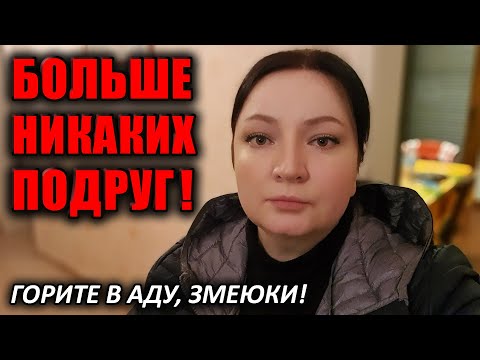 Видео: МЕРЗОСТЬ! Больше никаких ПОДРУГ в моей жизни! КАК ВЫ МОГЛИ ТАК ПОСТУПИТЬ? Такая печальная история !