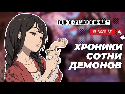 Видео: Хроники сотни демонов [Обзор Аниме]