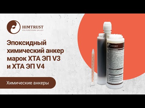 Видео: Эпоксидный химический анкер марок ХТА ЭП V3 и ХТА ЭП V4