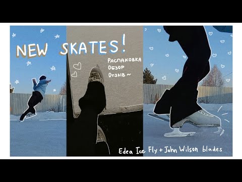 Видео: MY NEW Edea Ice Fly⛸|| Обзор, Впечатления, Раскатка НОВЫХ КОНЬКОВ| Come Skate w/ Me |SKATING VLOG🌼💖