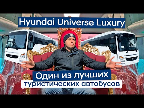Видео: Полный обзор автобуса Hyundai Universe Luxury - Один из топовых туристических автобусов
