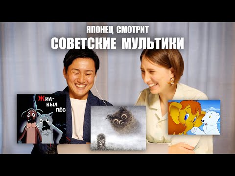 Видео: Реакция японца на советские мультфильмы! Ёжик в Тумане, Жил Был Пёс, Мама Для Мамонтёнка