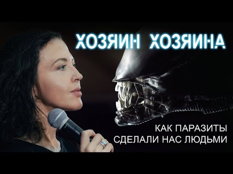 Видео: ХОЗЯИН ХОЗЯИНА: как паразиты сделали нас людьми // лекция Евгении Тимоновой