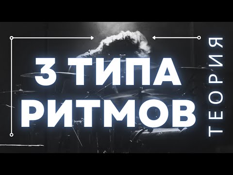 Видео: 3 ВИДА РИТМОВ В МУЗЫКЕ