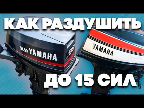 Видео: Раздушиваем квадратную YAMAHA 9.9D до 15 сил. Полная инструкция и регулировка зажигания