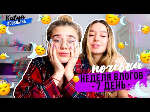 Видео: ПОСЛЕДНИЙ влог? НОЧЕВКА! День 7