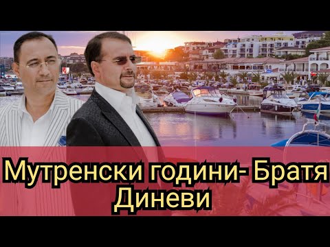 Видео: Мутренски години- Братя Диневи 