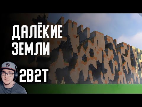 Видео: МАЙНКРАФТ 2B2T ► ПОСТРОИЛ ДАЛЁКИЕ ЗЕМЛИ ( MineCraft Denis Filin ) | Реакция