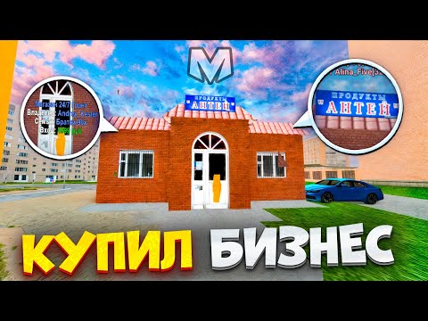 Видео: ⚡️БУДНИ БИЗНЕСМЕНА на МАТРЕШКА РП. КУПИЛ БИЗНЕС МАГАЗИН 24/7 на MATRESHKA RP.