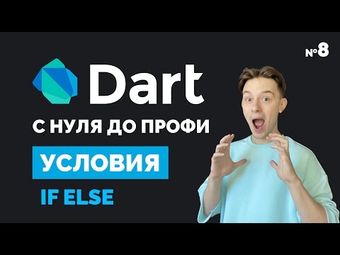 Видео: Условные операторы if else | Dart с нуля до профи #8 | Уроки для начинающих 2023