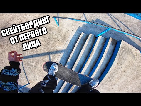 Видео: СКЕЙТБОРДИНГ ГЛАЗАМИ СКЕЙТЕРА! POV