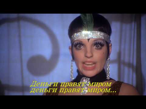 Видео: Мани,мани."Money, money".Ролик из фильма "Кабаре"("Cabaret"1972 г.) в высоком качестве"