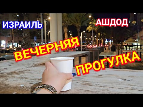 Видео: Новый магазин/Район Сити/Прогулка/Ашдод/Израиль