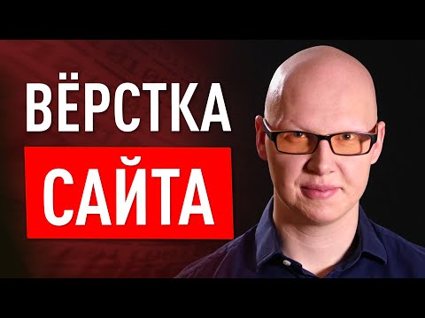 Видео: Анализ, вёрстка десктопа, рефакторинг, оптимизация, доступность