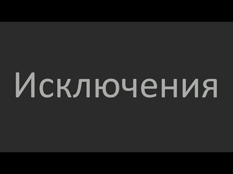 Видео: Исключения. Что в них исключительного?